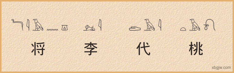 “将李代桃”古埃及象形文字