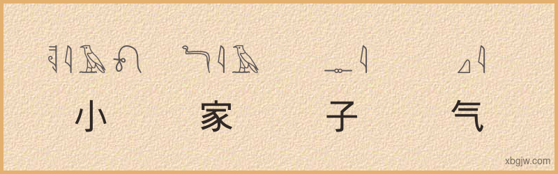 “小家子气”古埃及象形文字