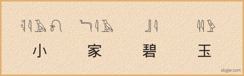 “小家碧玉”古埃及象形文字