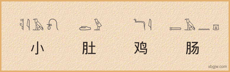 “小肚鸡肠”古埃及象形文字