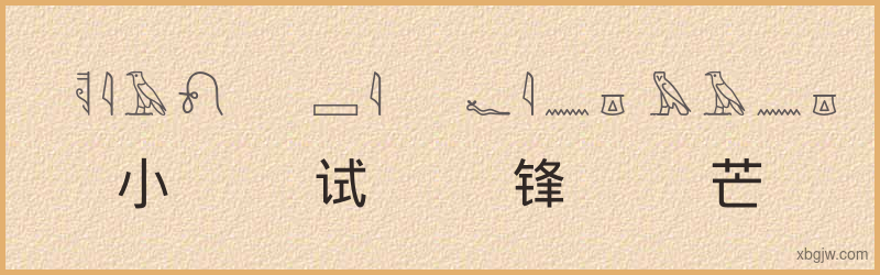 “小试锋芒”古埃及象形文字