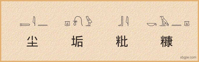 “尘垢粃糠”古埃及象形文字