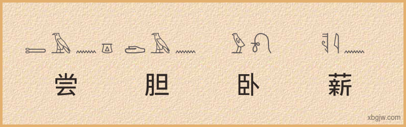 “尝胆卧薪”古埃及象形文字