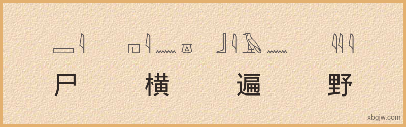 “尸横遍野”古埃及象形文字