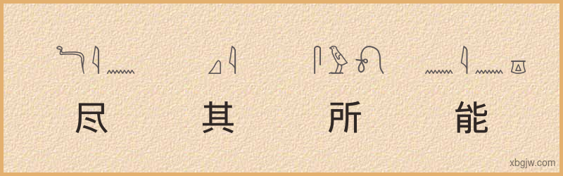 “尽其所能”古埃及象形文字