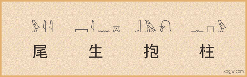 “尾生抱柱”古埃及象形文字