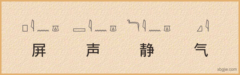 “屏声静气”古埃及象形文字