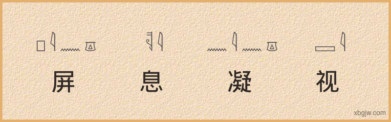 “屏息凝视”古埃及象形文字