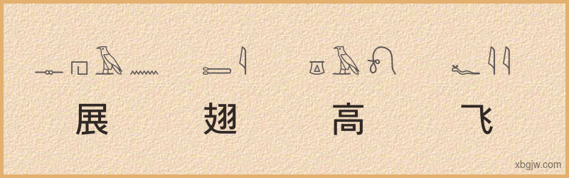 “展翅高飞”古埃及象形文字