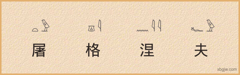 “屠格涅夫”古埃及象形文字