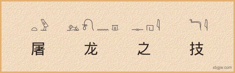 “屠龙之技”古埃及象形文字