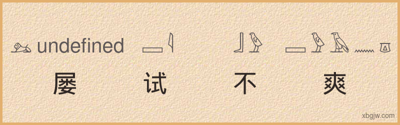 “屡试不爽”古埃及象形文字