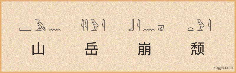 “山岳崩颓”古埃及象形文字