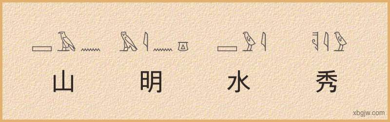 “山明水秀”古埃及象形文字