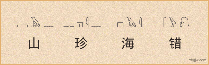 “山珍海错”古埃及象形文字