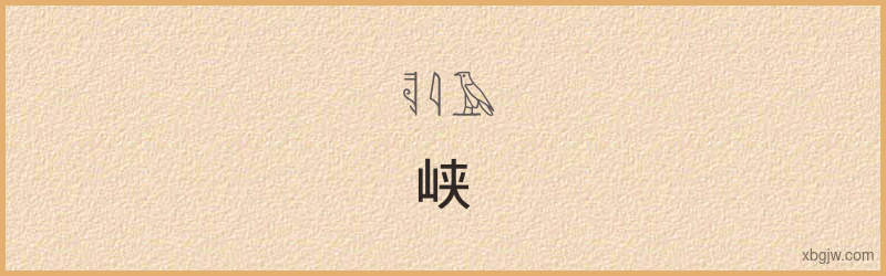 “峡”古埃及象形文字