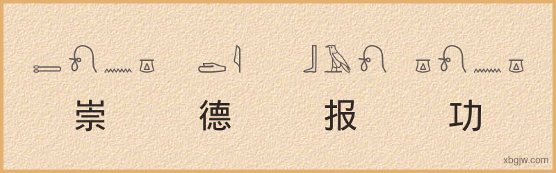 “崇德报功”古埃及象形文字