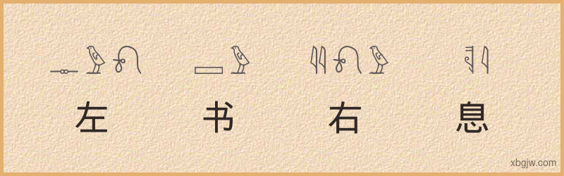 “左书右息”古埃及象形文字