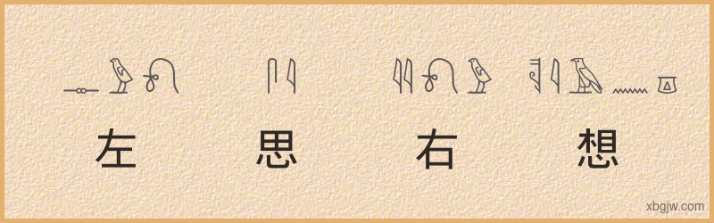 “左思右想”古埃及象形文字