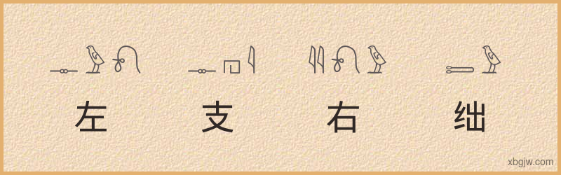 “左支右绌”古埃及象形文字