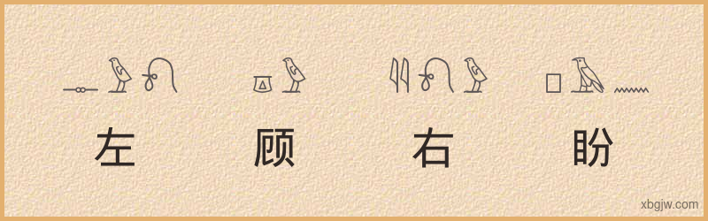 “左顾右盼”古埃及象形文字