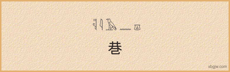 “巷”古埃及象形文字