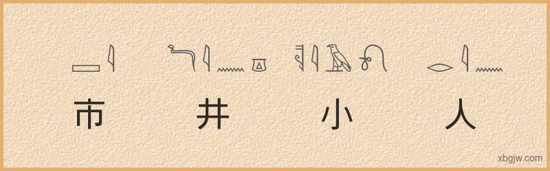 “市井小人”古埃及象形文字