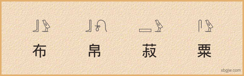 “布帛菽粟”古埃及象形文字