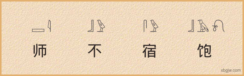 “师不宿饱”古埃及象形文字