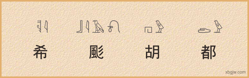 “希颩胡都”古埃及象形文字