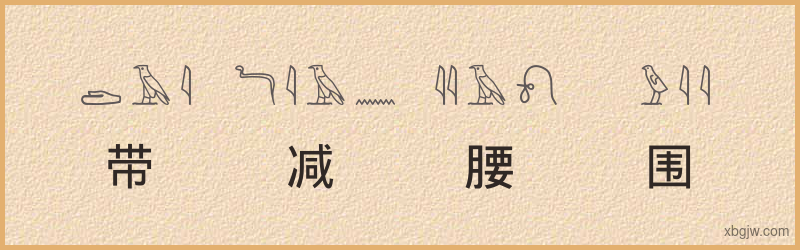 “带减腰围”古埃及象形文字