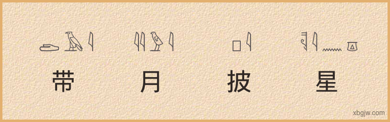 “带月披星”古埃及象形文字