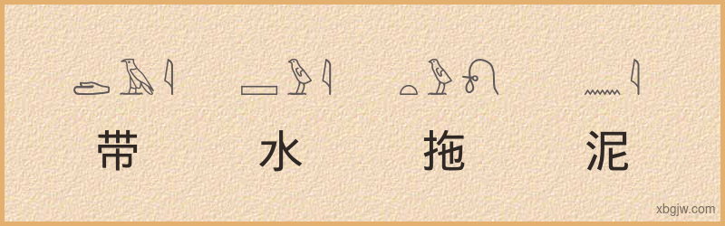 “带水拖泥”古埃及象形文字