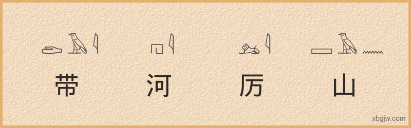 “带河厉山”古埃及象形文字