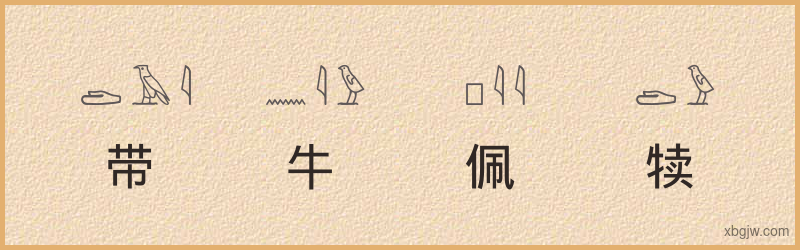 “带牛佩犊”古埃及象形文字