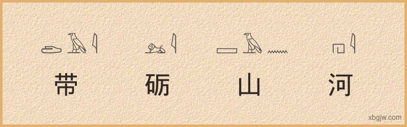 “带砺山河”古埃及象形文字