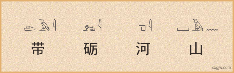 “带砺河山”古埃及象形文字