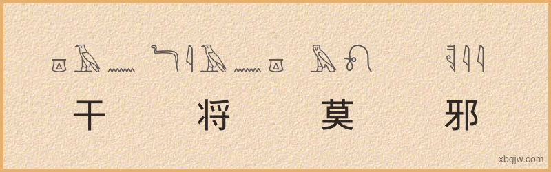 “干将莫邪”古埃及象形文字