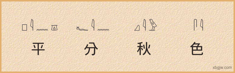 “平分秋色”古埃及象形文字