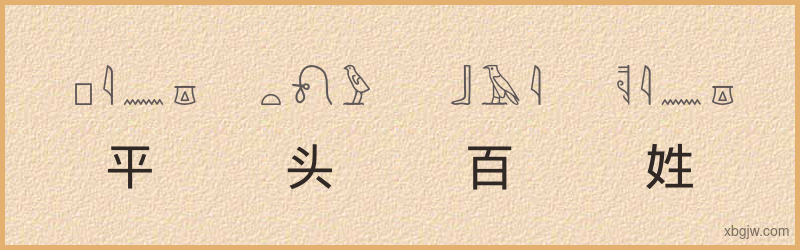 “平头百姓”古埃及象形文字