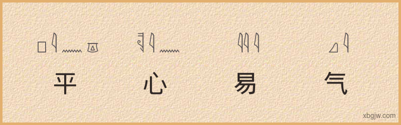 “平心易气”古埃及象形文字