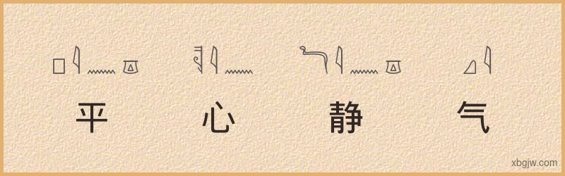 “平心静气”古埃及象形文字