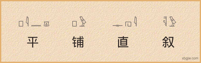 “平铺直叙”古埃及象形文字