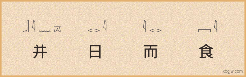 “并日而食”古埃及象形文字