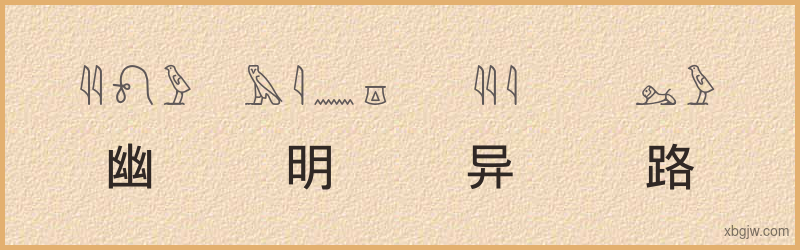 “幽明异路”古埃及象形文字