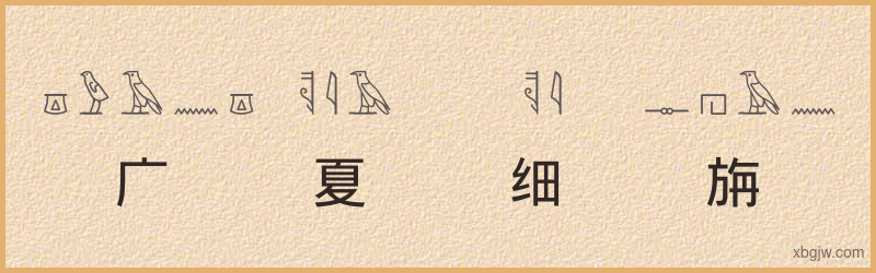 “广夏细旃”古埃及象形文字