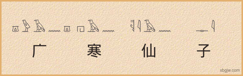 “广寒仙子”古埃及象形文字