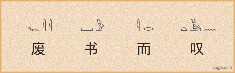 “废书而叹”古埃及象形文字