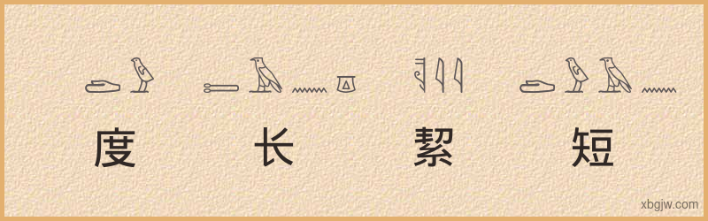 “度长絜短”古埃及象形文字