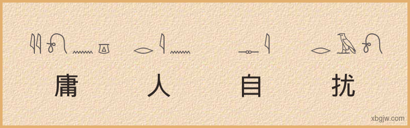 “庸人自扰”古埃及象形文字